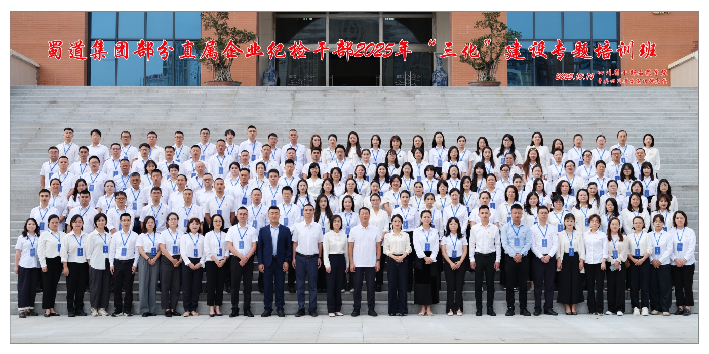 蜀道城乡集团纪委等8家单位纪委联合开办2025年纪检干部“三化”建设年行动专题培训班