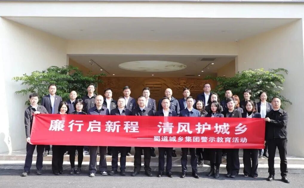 蜀道城乡集团纪委组织开展警示教育活动